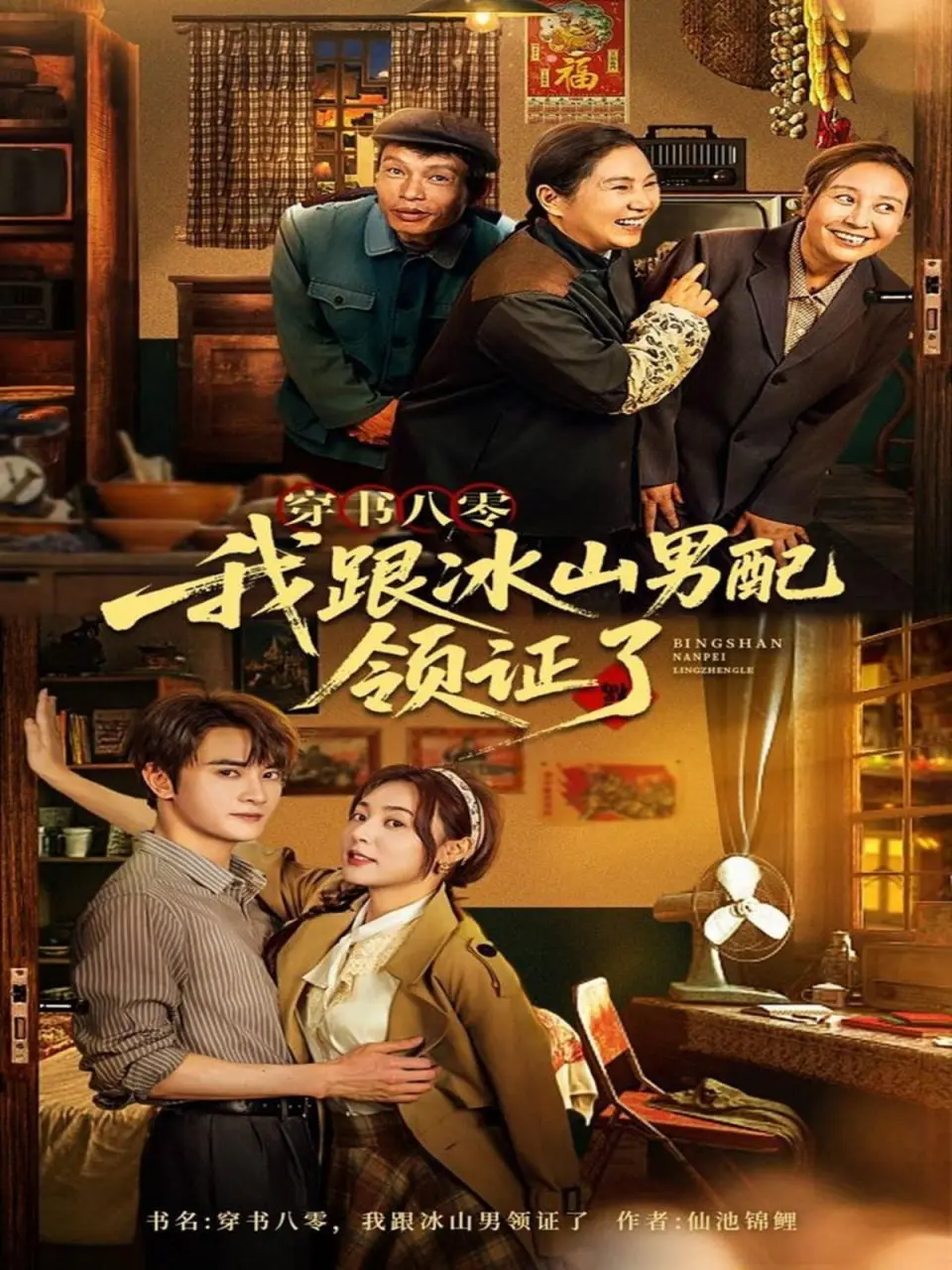 《穿书八零我跟冰山男配领证了》：爆笑穿越！八零年代的爱情保卫战，驯服高冷男神，甜到你尖叫！