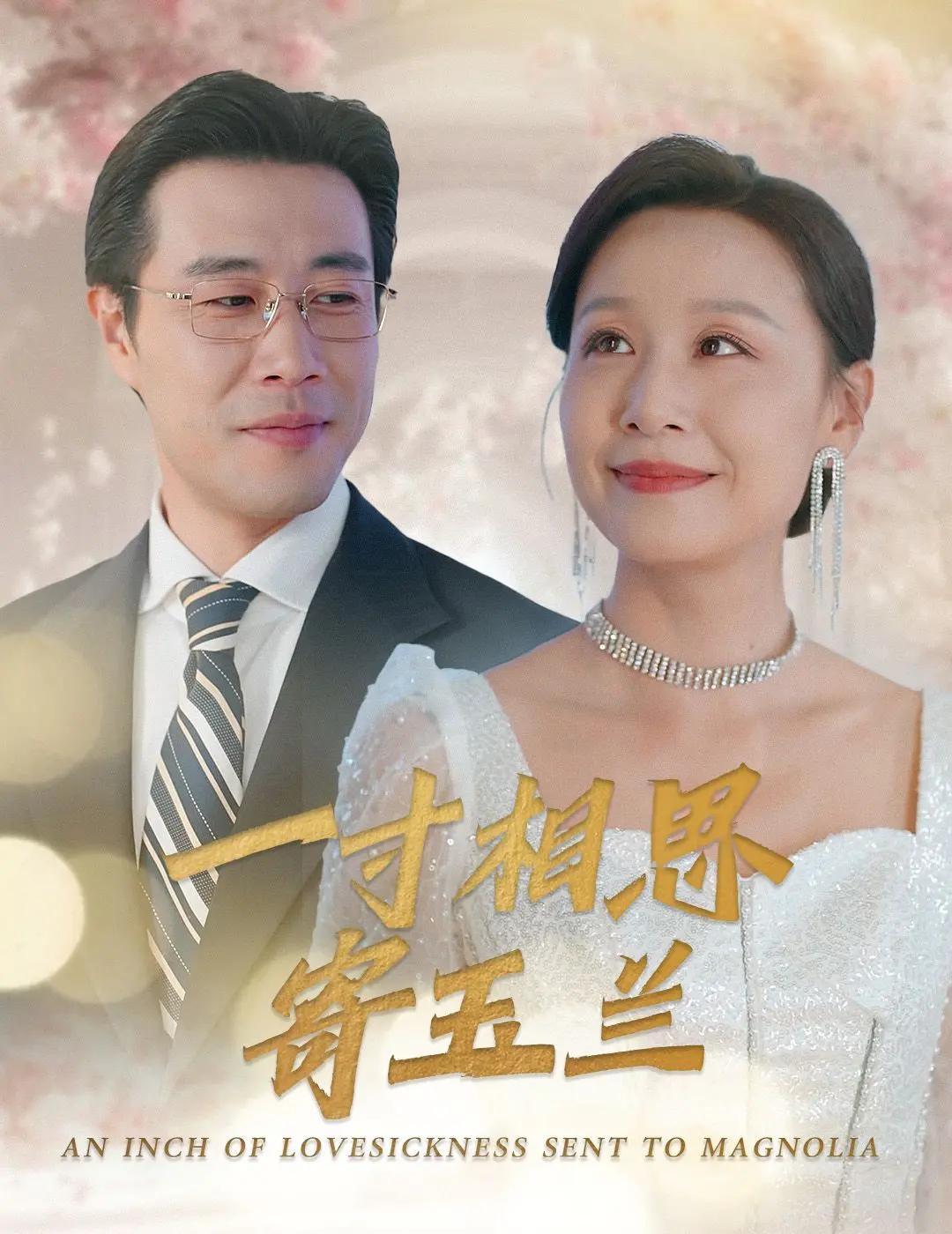 《一寸相思寄玉兰》：民国虐恋，情深似海，泪洒玉兰花下！