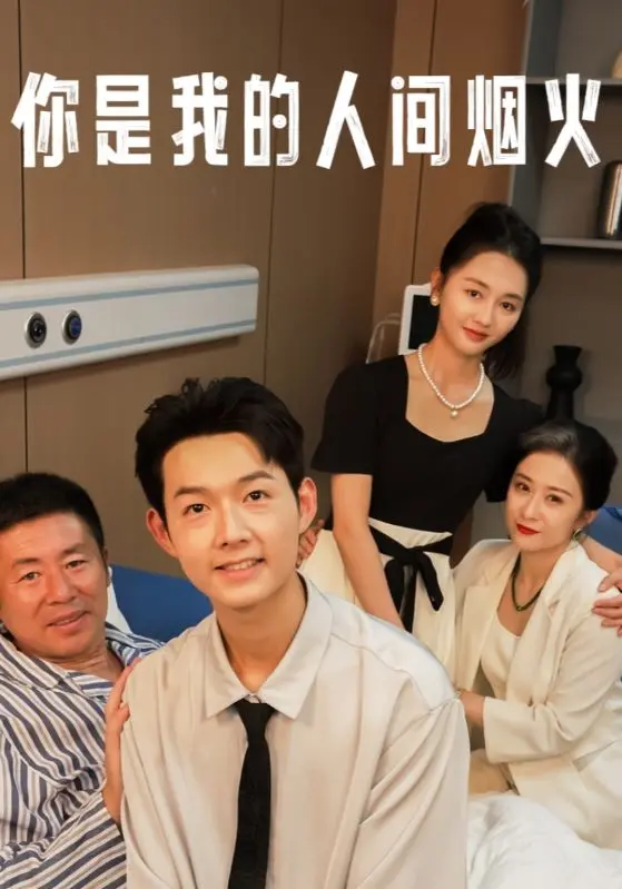 《你是我的人间烟火》：甜虐交织的爱情故事，消防员与医生的守护与救赎！