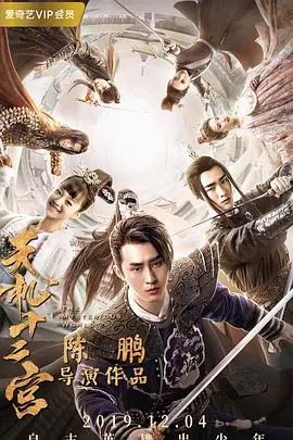 烧脑悬疑剧《天机十二宫 第一季》：古装探案，谁是幕后黑手？真相即将揭晓！