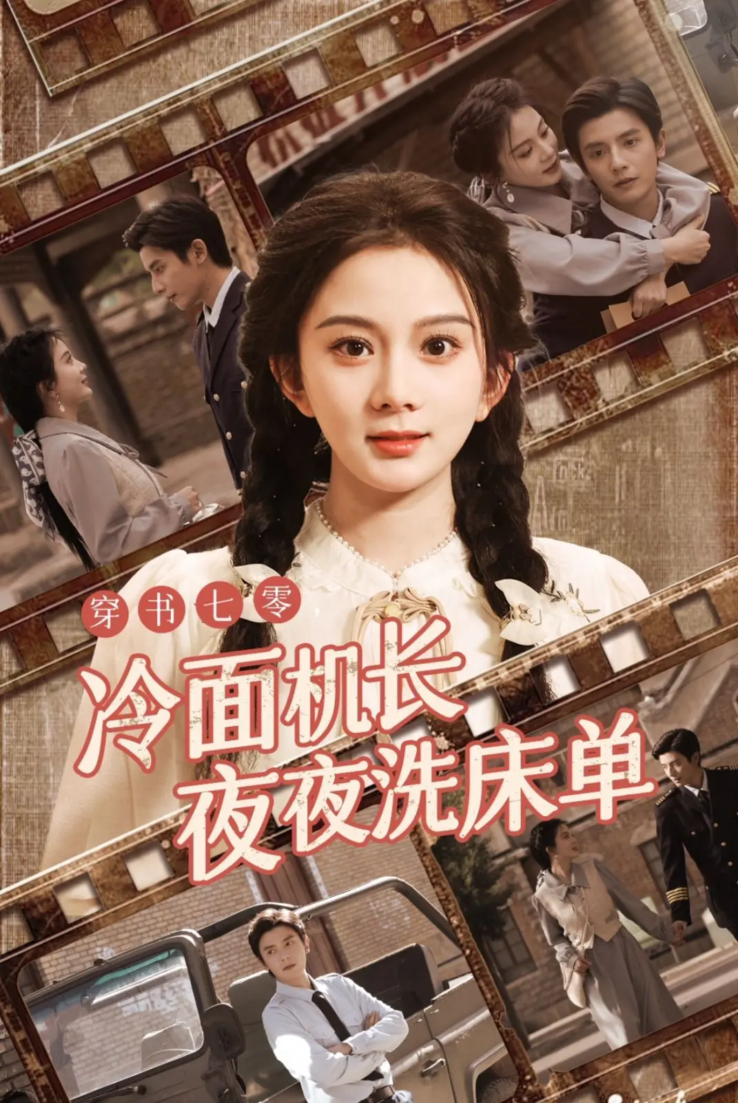 穿书七零：看冷面机长如何被女主攻略，夜夜上演洗床单的甜蜜戏码！