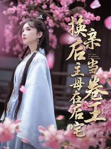 《换亲后主母在后宅当卷王》：庶女逆袭，宅斗升级，看现代女性如何在古代后宅杀出一条血路！