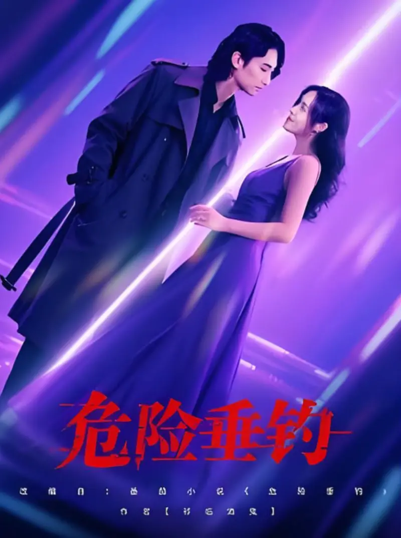 《危险垂钓》：一场关于欲望与救赎的惊悚之旅，人性的黑暗深渊