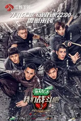 《我们战斗吧》：热血集结！男神天团挑战极限，爆笑友谊与硬核任务，燃爆你的荷尔蒙！