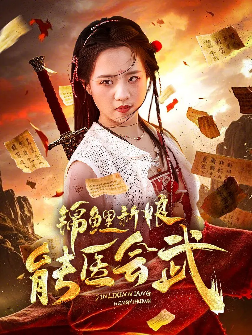 《锦鲤新娘能医会武》：甜宠爆笑！看锦鲤少女如何逆袭古代，玩转江湖！