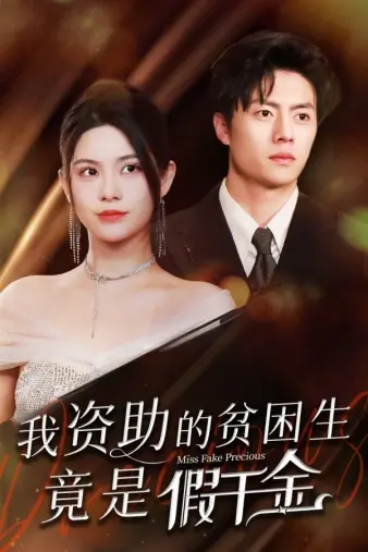 年度狗血大戏！《我资助的贫困生竟是假千金》：豪门恩怨、身份互换，这剧情简直了！