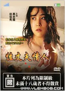 《性、丈夫、情人》：欲望迷宫，婚姻危机的真实写照，直击灵魂的情感纠葛！