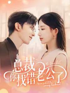 霸道总裁爱上我？No！《总裁你找错老公了》：一场乌龙百出的爆笑爱情喜剧
