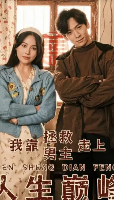 《我靠拯救男主走上人生巅峰》：爆笑反套路，看女主如何逆袭人生