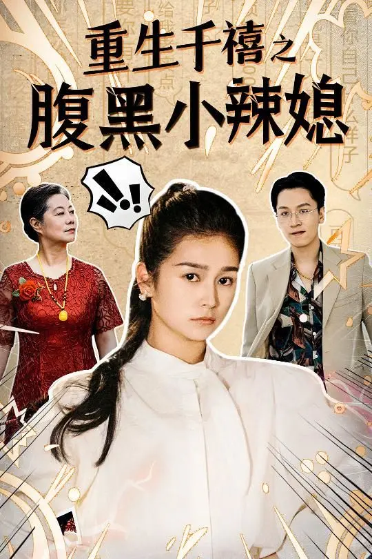 《重生千禧之腹黑小辣媳》：霸总娇妻的逆袭爽剧！看腹黑女主如何玩转商界，手撕白莲花！