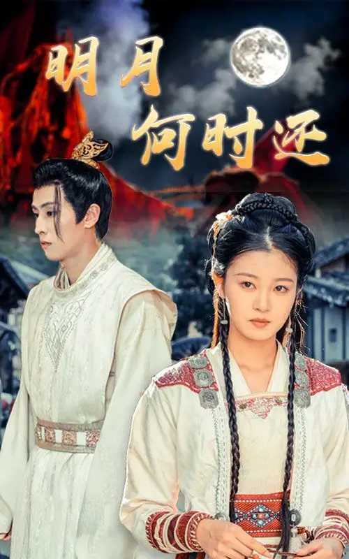 《明月何时还》：一曲关于离别与重逢的悠扬长歌，中秋佳节必看！