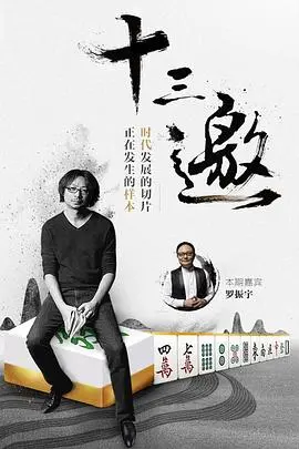 《十三邀第一季》：许知远的灵魂拷问，一场与时代精英的深度对话！