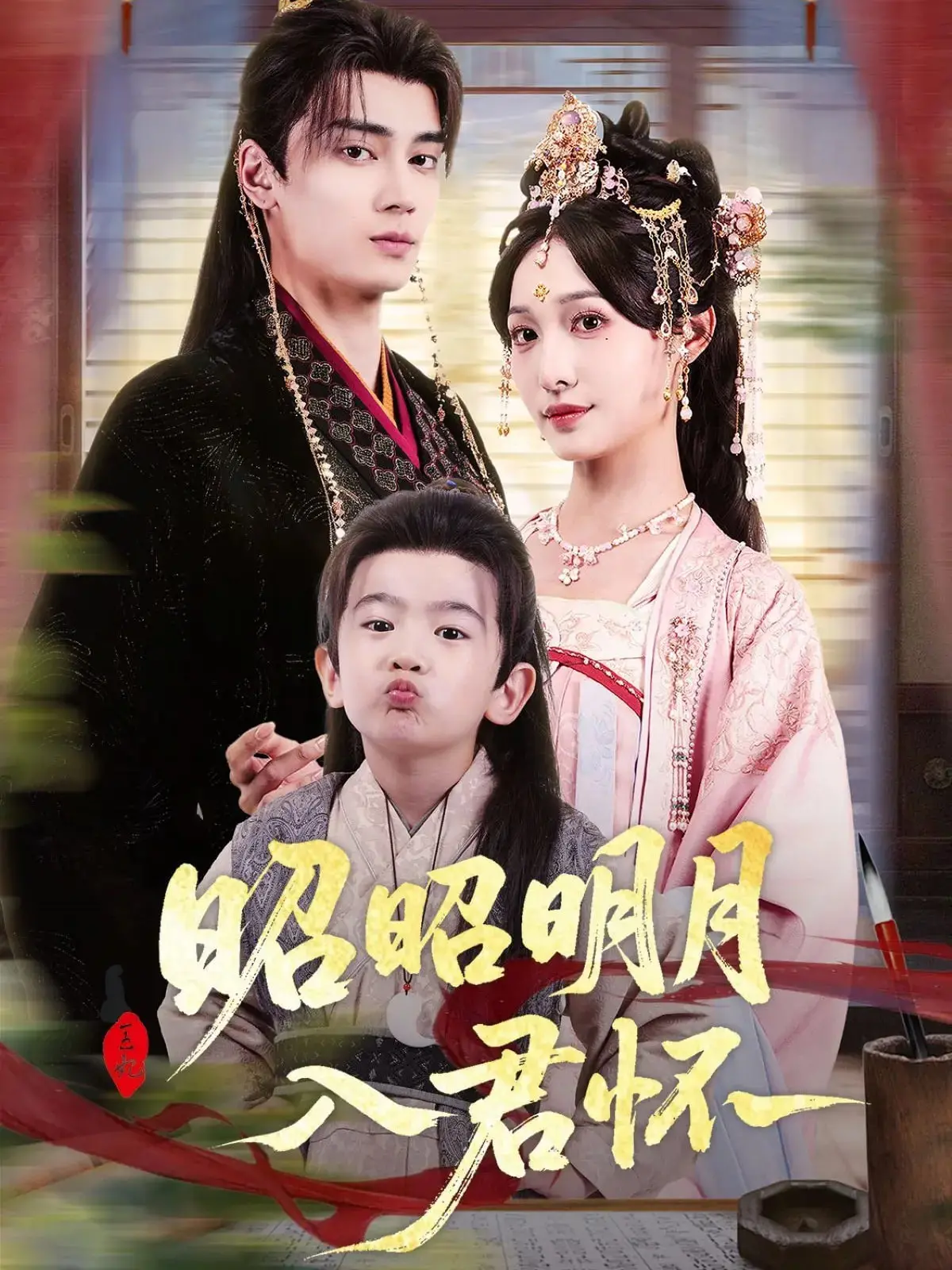 古风甜宠剧《昭昭明月入君怀》：腹黑王爷与落难千金的浪漫邂逅！