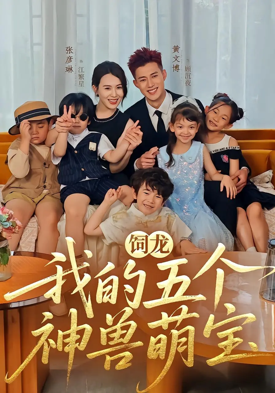 萌翻宇宙！《饲龙：我的五个神兽萌宝》爆笑来袭，开启奇幻亲子冒险！