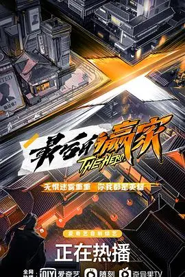 《最后的赢家》：谁才是真正的赢家？一场关于权力、欲望与人性的终极博弈