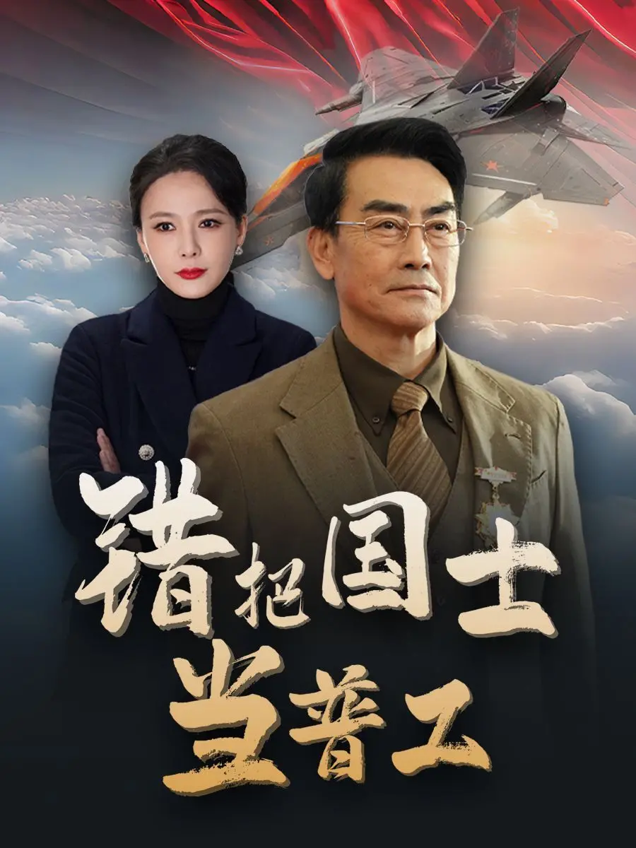 《错把国士当普工》影评：为国铸剑却遭背刺，英雄泪洒流水线？深度剖析与反思