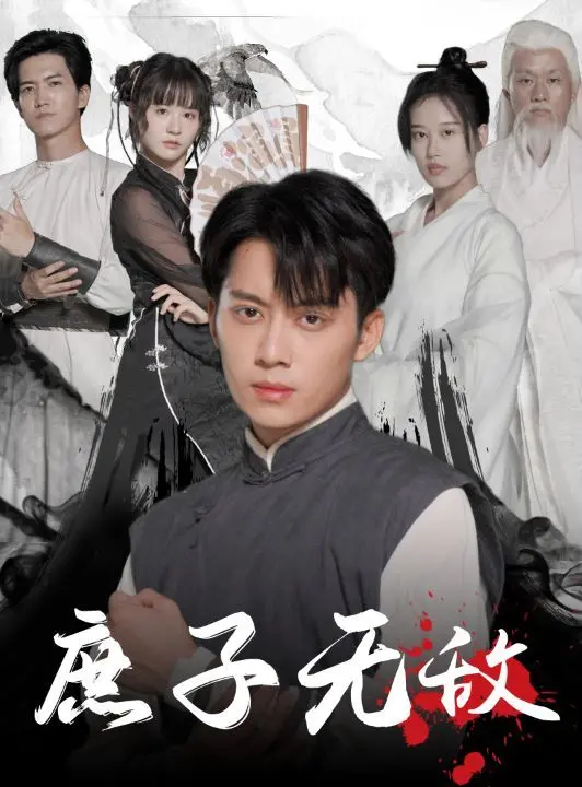 《庶子无敌》：小人物的逆袭之路，热血励志爽文的影像化呈现！