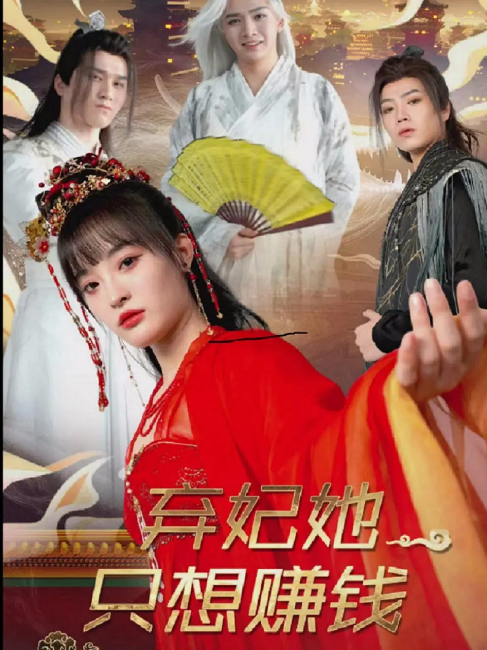 古装爽剧天花板？《弃妃她只想赚钱》：看现代打工人如何在古代逆风翻盘！