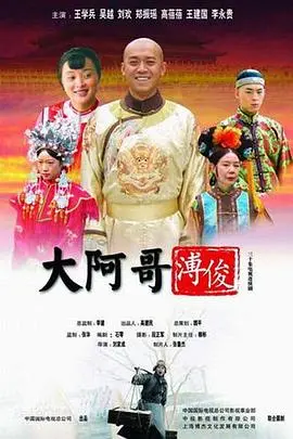 《大阿哥溥俊》：清末皇室秘辛，一场权力与爱情交织的命运悲歌