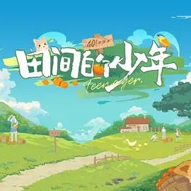 《田间的少年》：返璞归真的田园牧歌？还是残酷青春的现实写照？