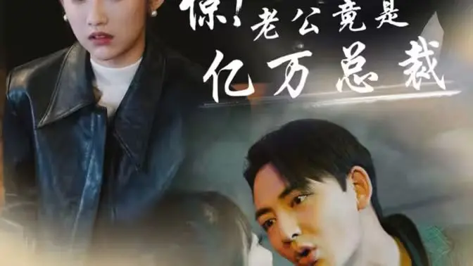 《惊！老公竟是亿万总裁》：霸道总裁爱上我？揭秘玛丽苏背后的真相！