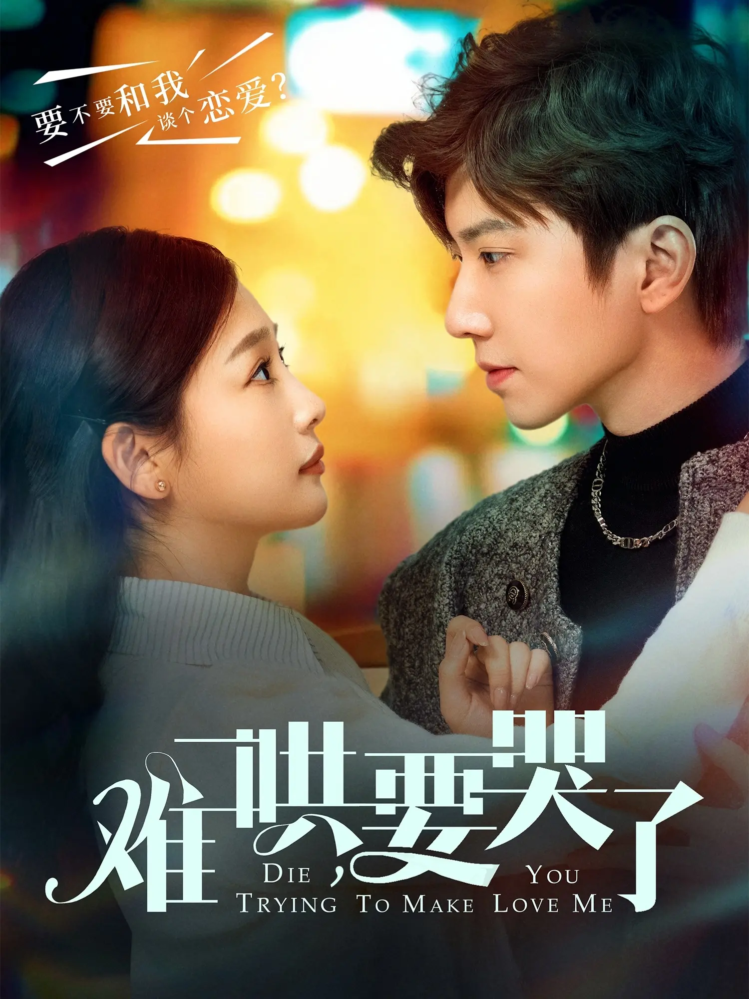 《难哄，要哭了》：双向奔赴的救赎？虐恋情深的背后，谁才是真正的意难平？