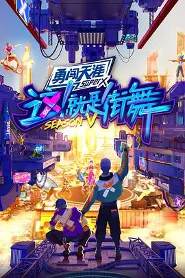 燃炸回归！《这！就是街舞5会员版》独家揭秘，街舞精神永不落幕！