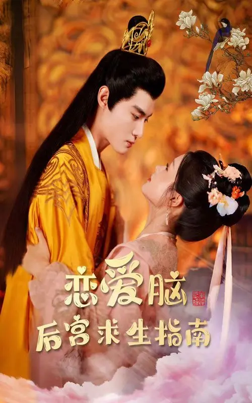 爆笑！《恋爱脑后宫求生指南》：教你如何在沙雕后宫中逆袭上位！