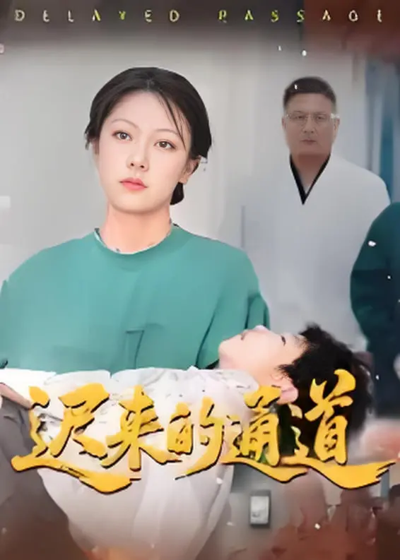 《迟来的通道》影评：救赎之路，人性光辉与沉默的爆发，错过的好电影