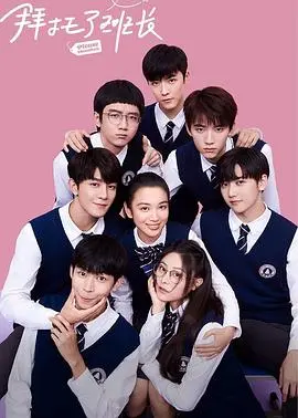 《拜托了班长》：校园青春物语，甜宠搞笑不停歇！谁的青春不迷茫？