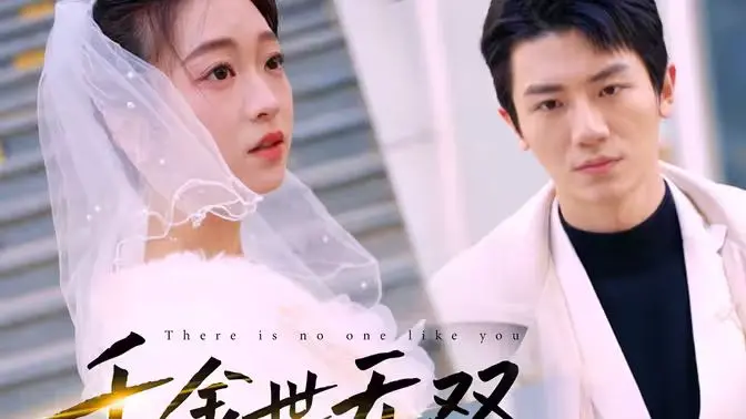 《千金世无双》：甜宠升级！看落魄千金如何逆袭，玩转商战，俘获冰山总裁的心！