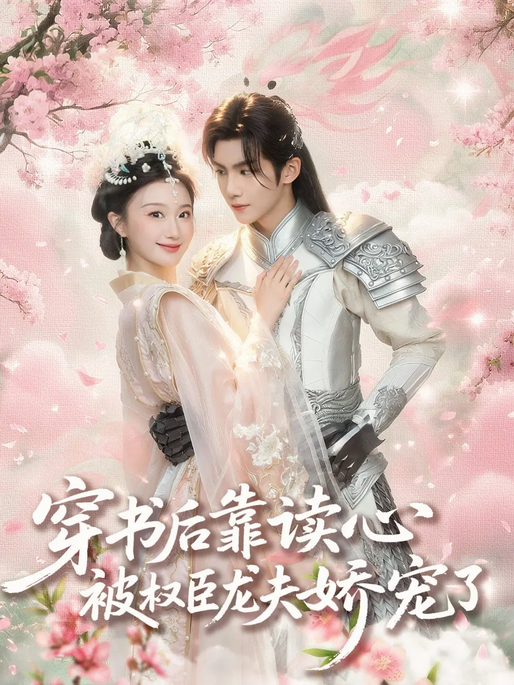 《穿书后靠读心被权臣龙夫娇宠了》：这剧情，简直苏到爆炸！谁说穿书没甜头？