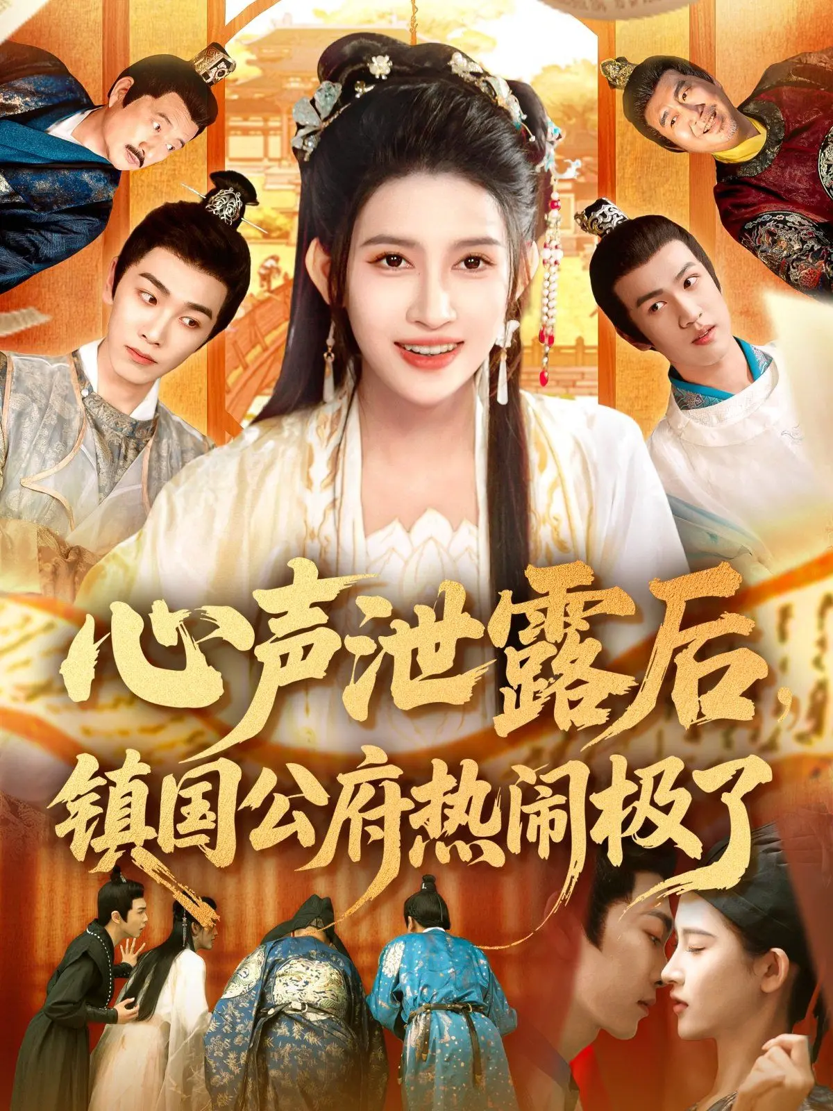 爆笑来袭！《心声泄露后镇国公府热闹极了》：反差萌女主的古代逆袭罗曼史