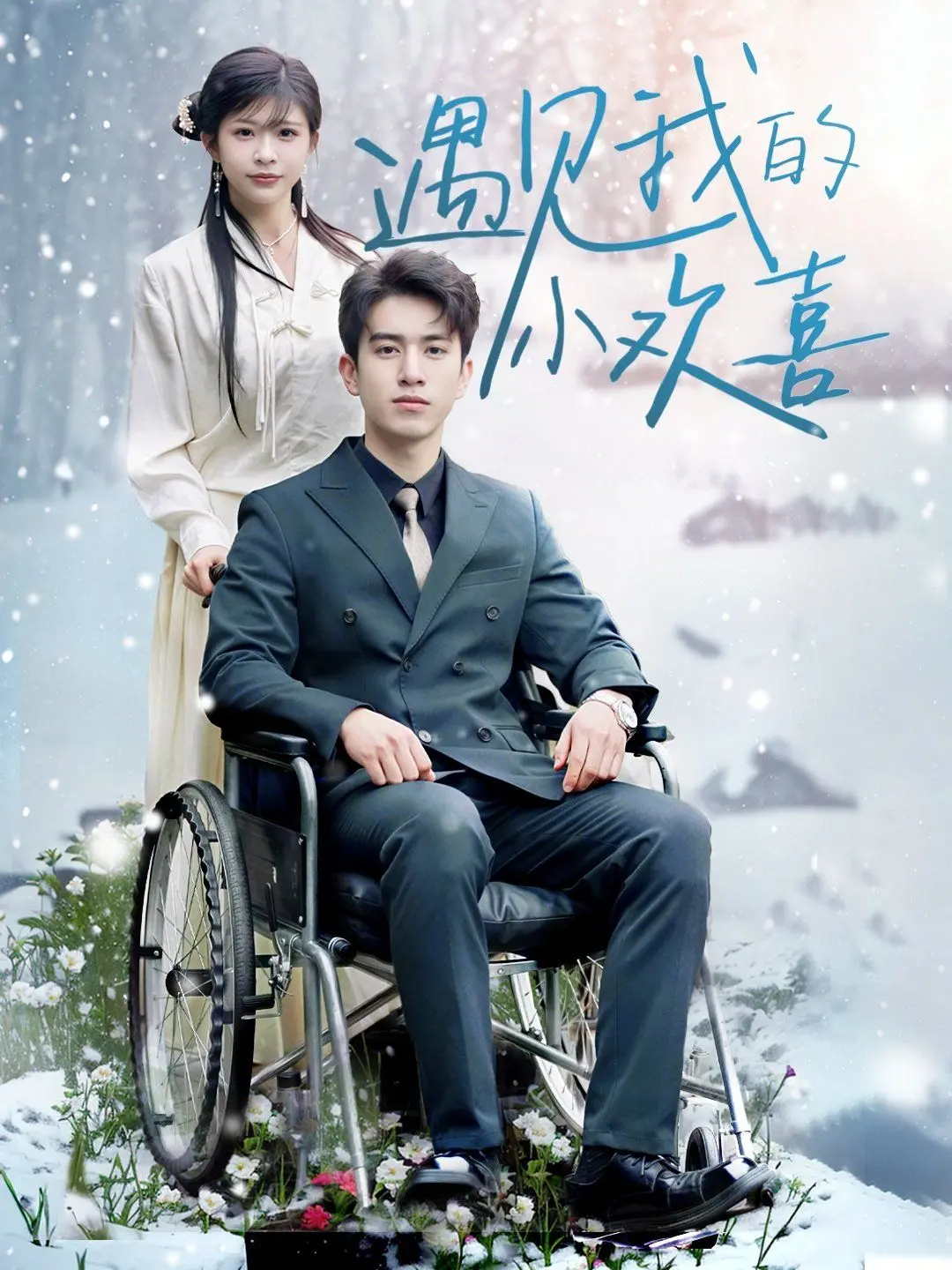 青春回忆杀！《遇见我的小欢喜》：重温那些年，我们一起追过的青涩爱情！