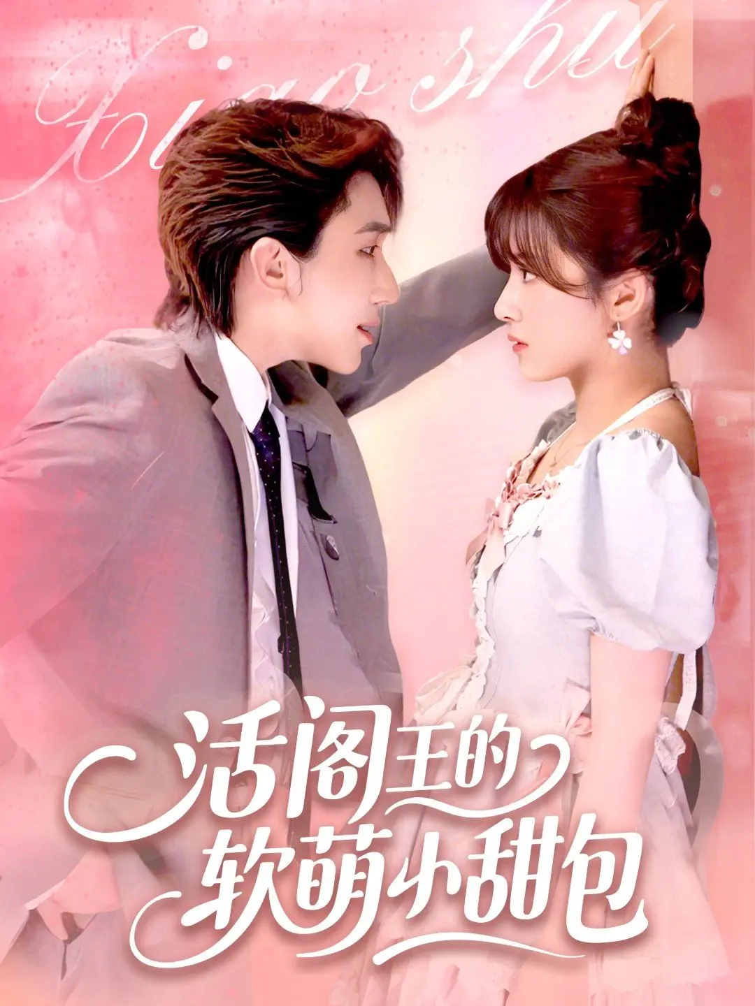 《活阎王的软萌小甜包》：反差萌爆表！看霸道阎王如何被甜妹融化？