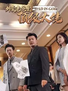 《外卖老爸是顶级大佬》：隐藏身份的外卖员，逆袭成为商业巨鳄的传奇！