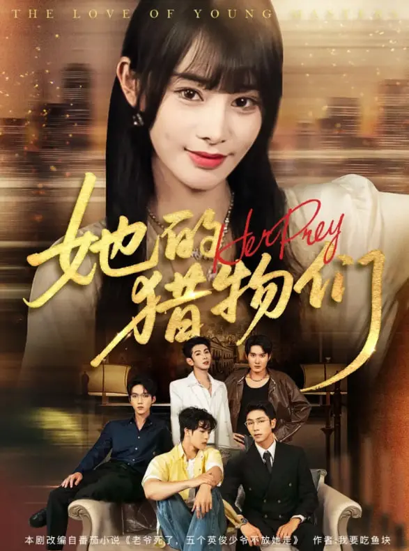 复仇爽剧天花板？深度解析《她的猎物们》：职场女性的反击之路