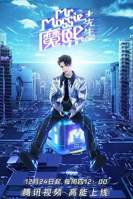 《魔熙先生第三季》：不止是潮流！深度解析何炅的文化探索与生活哲学