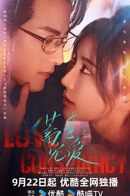 《蓄意宠爱》：糖衣炮弹下的致命爱情，谁才是真正的猎物？深度解析腹黑总裁的危险游戏