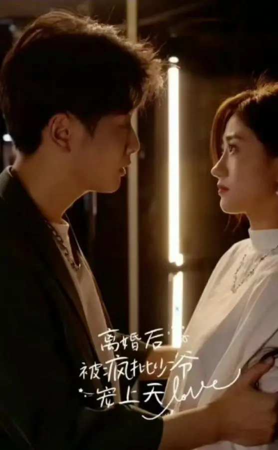 《离婚后被疯批少爷宠上天》：年度狗粮剧来袭，看傲娇少爷如何追妻火葬场！