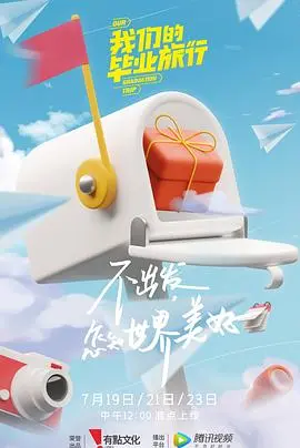 青春万岁！《我们的毕业旅行》：一场笑着流泪的告别，一场说走就走的疯狂！