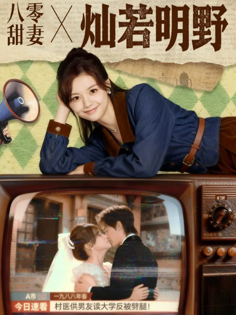 《八零甜妻灿若明野》：爆笑！甜宠！看八零年代小夫妻如何花式秀恩爱！