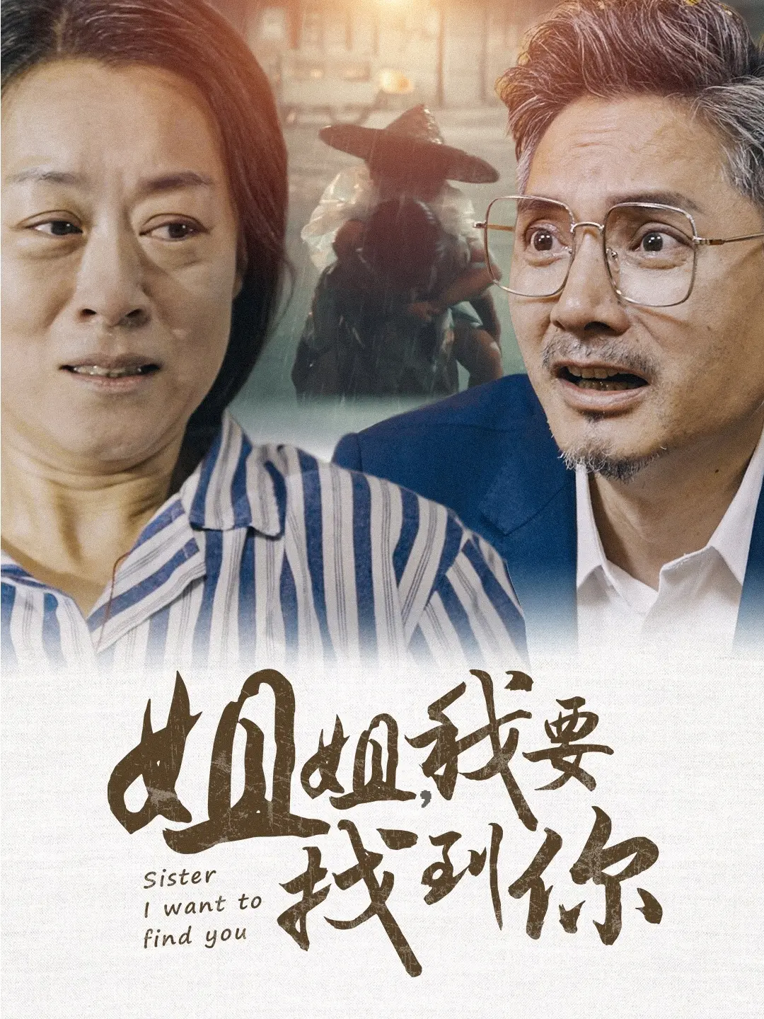 《姐姐我要找到你》：情感悬疑！迷雾重重，看姐姐如何拨开云雾，揭开真相，找回自我！