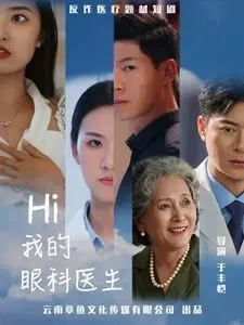 《Hi我的眼科医生》：暖心治愈，不只医眼，更医心！揭秘爱情与梦想的交织