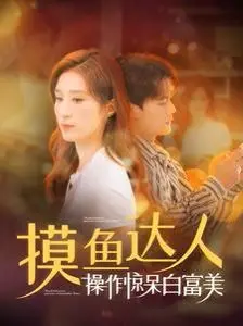《摸鱼达人操作惊呆白富美》：谁说咸鱼不能翻身？职场爆笑逆袭，教你躺赢人生！