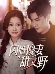 《闪婚傻妻甜又野》：先婚后爱？霸道总裁的甜宠蜜恋，笑到头掉！