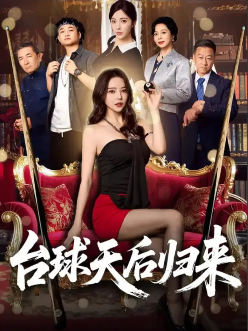 《台球天后归来》：传奇再续，热血重燃！看她如何用球杆征服世界，谱写不败神话！