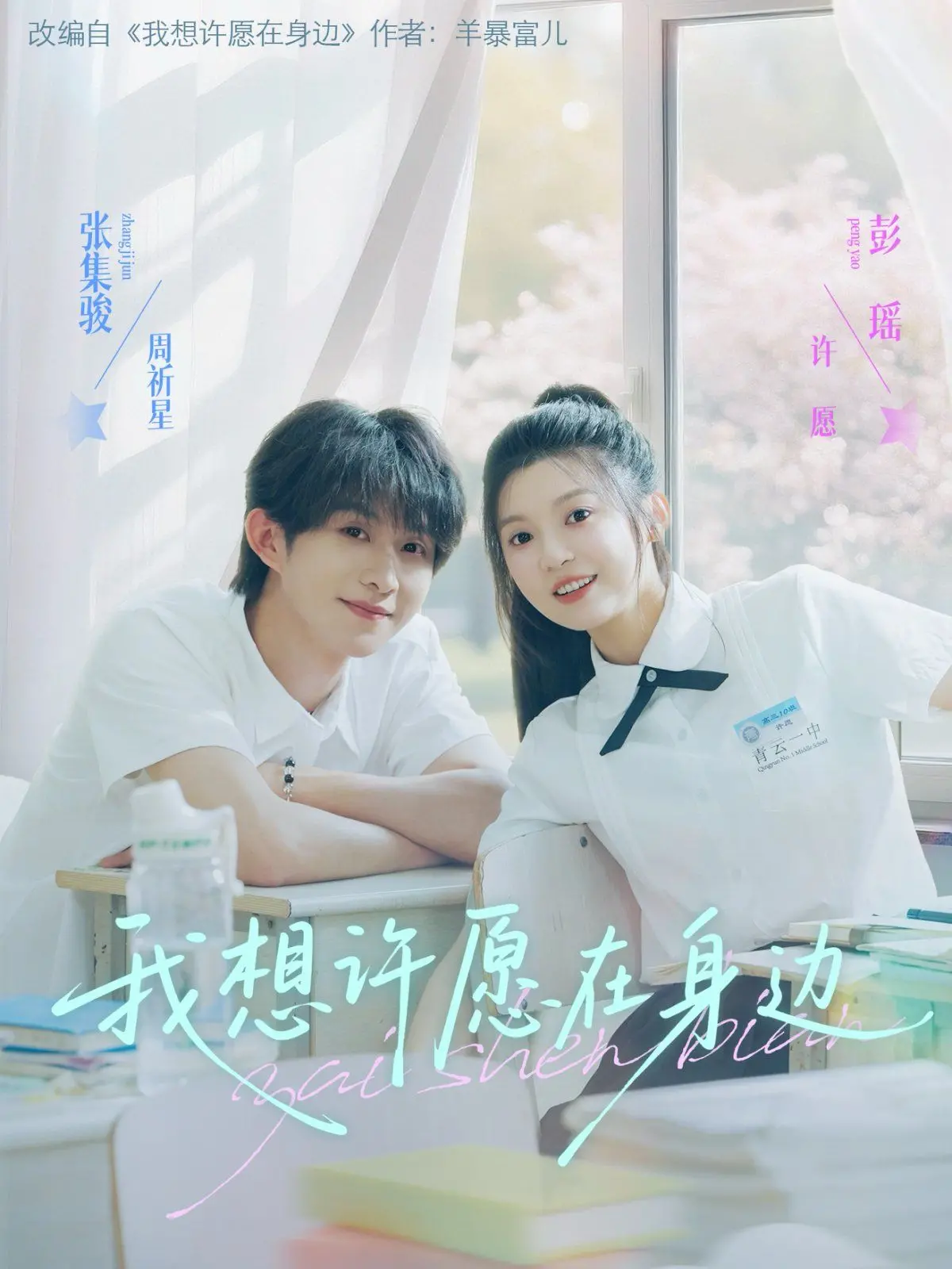 《我想许愿在身边》：一场触及灵魂的爱恋，在遗憾中找寻永恒的意义！