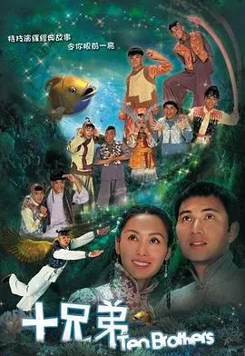 爆笑经典！《十兄弟粤语版》：重温童年回忆，粤语无厘头喜剧巅峰之作！