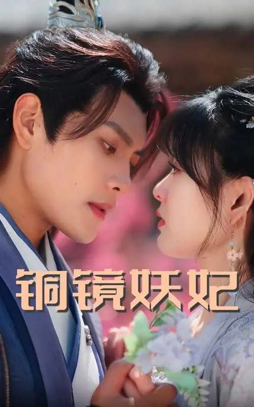 《铜镜妖妃（铜镜照影两生花）》：前世今生，爱恨纠缠，古风悬疑的极致诱惑！